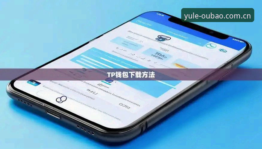 欧宝体育平台官方客户端下载完整指南：新版本获取与安全安装全解析