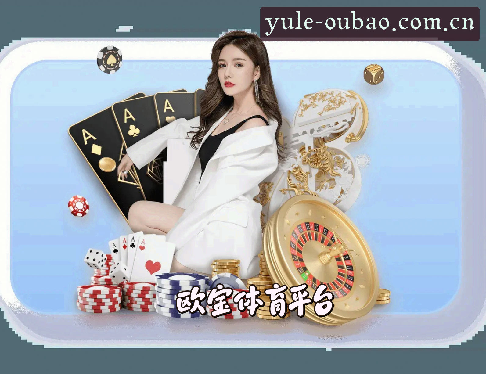 关于欧宝娱乐app官方 - 畅享娱乐新境
