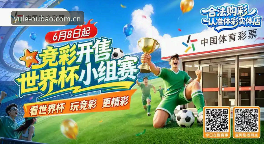 欧宝体育竞彩选择指南：平台功能与体验详解