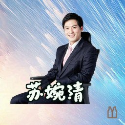 苏婉清