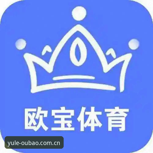欧宝体育平台实用评测：从下载到投注的全流程指南