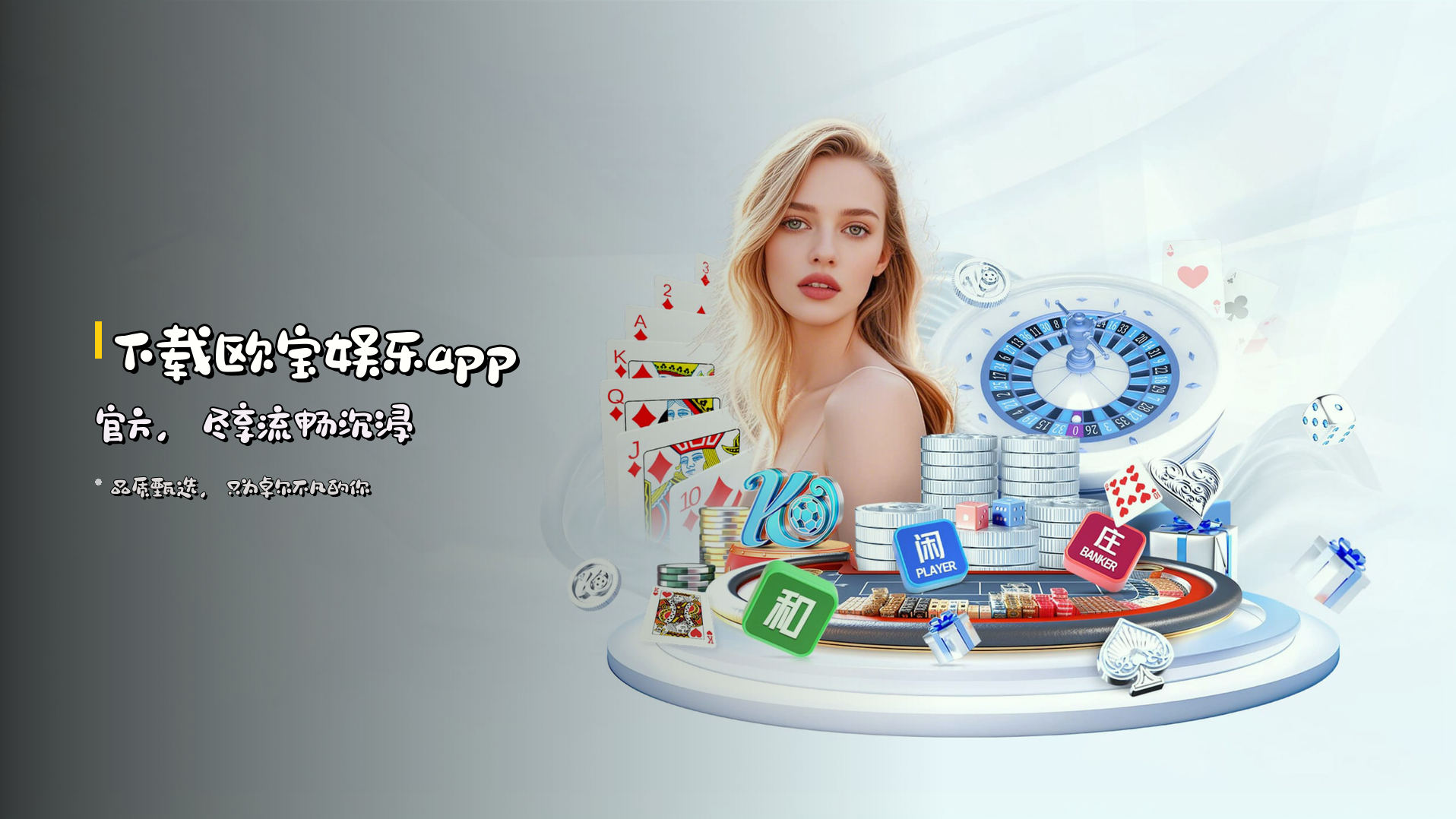 下载<strong>欧宝娱乐app官方</strong>，尽享流畅沉浸