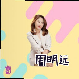 周明远